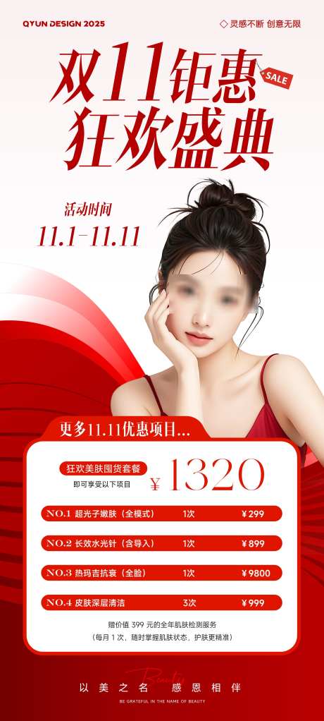 医美双十一活动海报_源文件下载_PSD格式_2160X4800像素-美容,活动,海报-作品编号:2025102816461050-志ˌ设˰网
