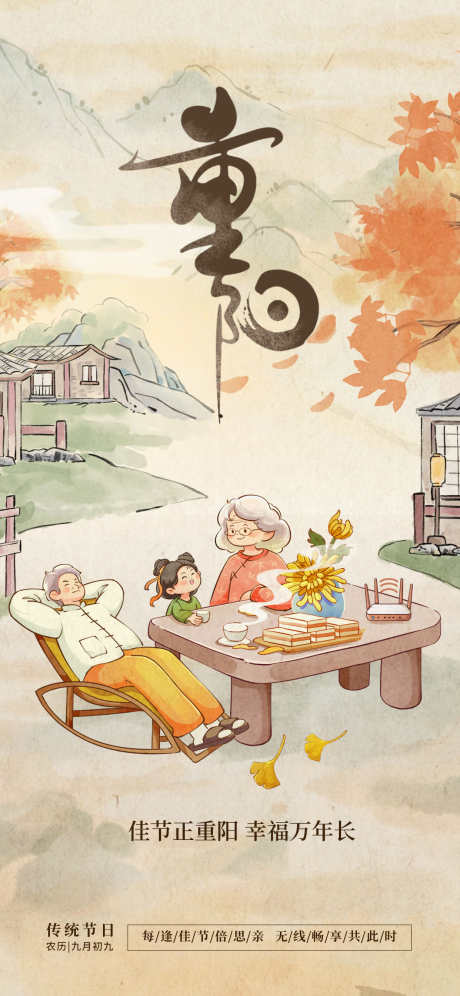 重阳节海报_源文件下载_PSD格式_1242X2688像素-中国传统节日,重阳节,老人-作品编号:2025102702595611-志˒设’网