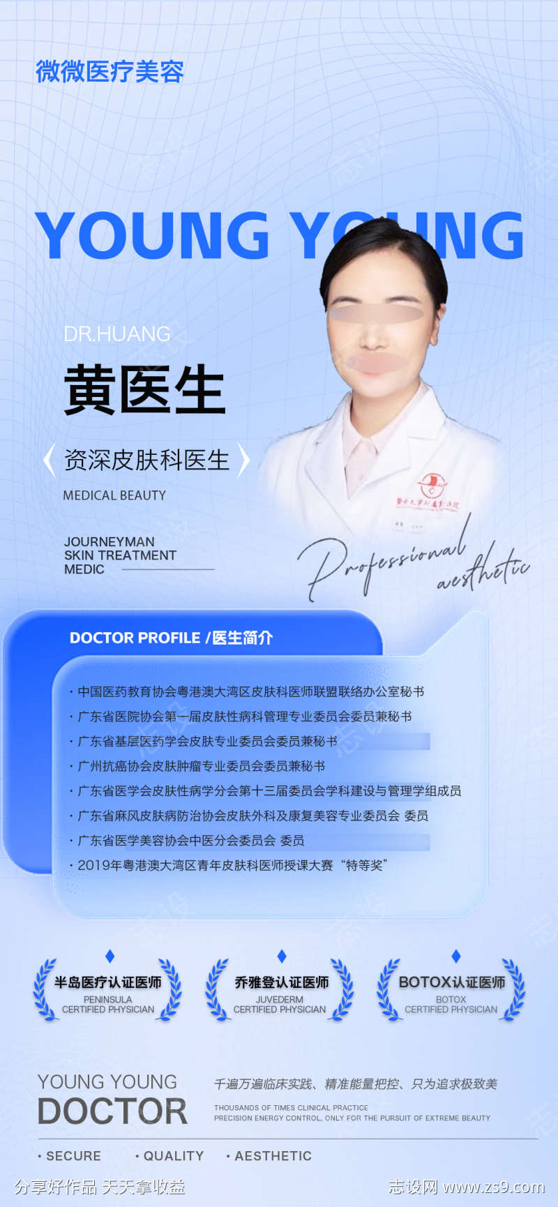 医美医生介绍海报