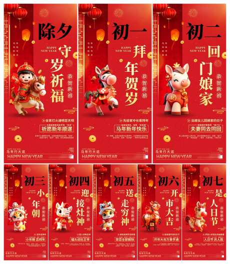 2026年马年除夕初一至初七年俗新禧系列_源文件下载_PSD格式_3000X3451像素-新禧,系列,年俗-作品编号:2025102808466076-志˜设ˌ网