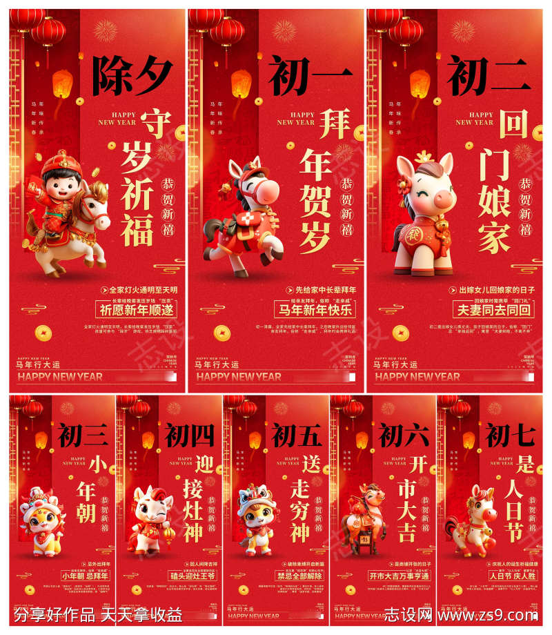 2026年马年除夕初一至初七年俗新禧系列