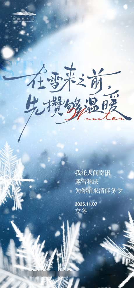 立冬节气海报_源文件下载_AI格式_1333X2855像素-插画,雪地,立冬-作品编号:2025102810575611-志`设˜网