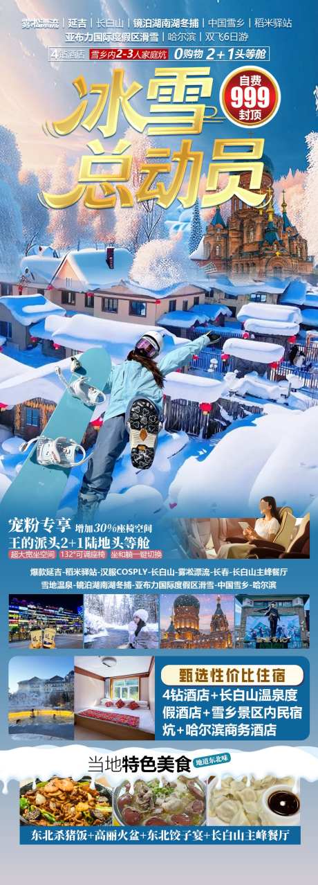 冰雪总动员_源文件下载_PSD格式_1080X3000像素-旅游,海报,长白山-作品编号:2025102811042859-志˓设˲͓͕͔͐͑͗ٚٛٙ网