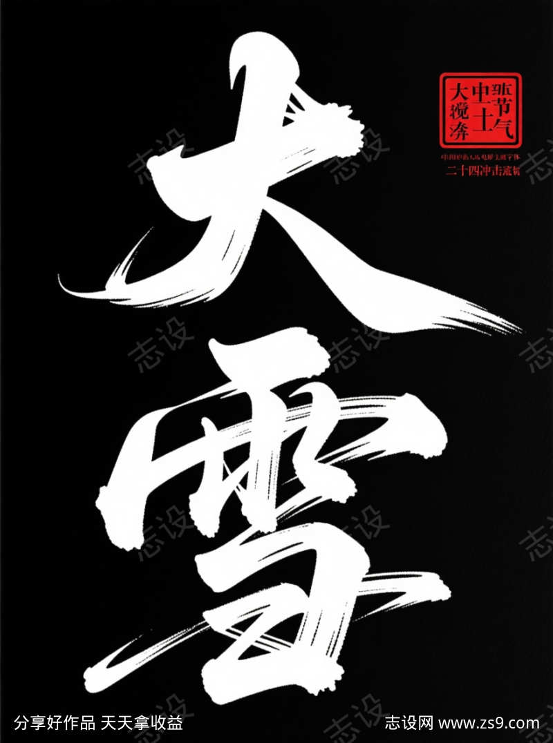 大雪中国传统二十四节气