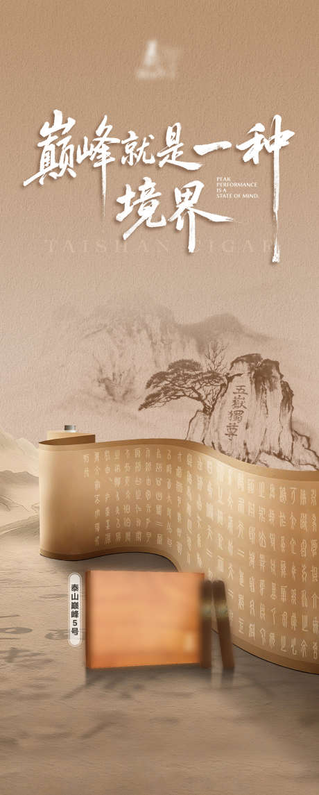户外展架丽屏_源文件下载_AI,PSD格式_1142X2843像素-泰山,中式,雪茄-作品编号:2025102810483171-志·设`网
