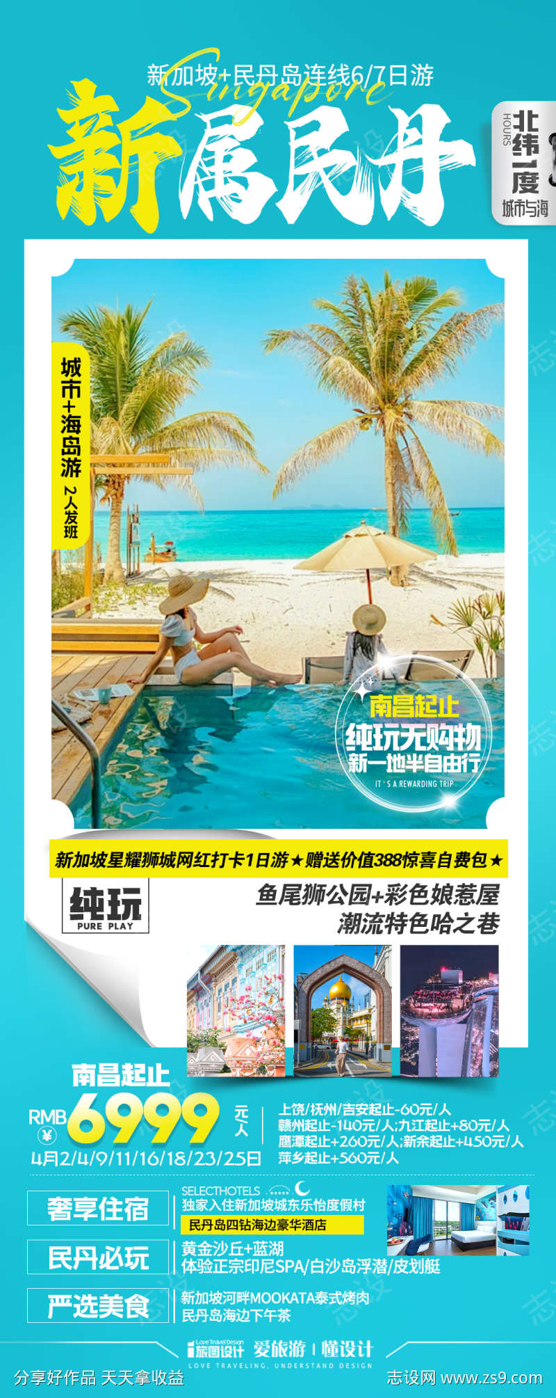 新马民丹岛旅游海报