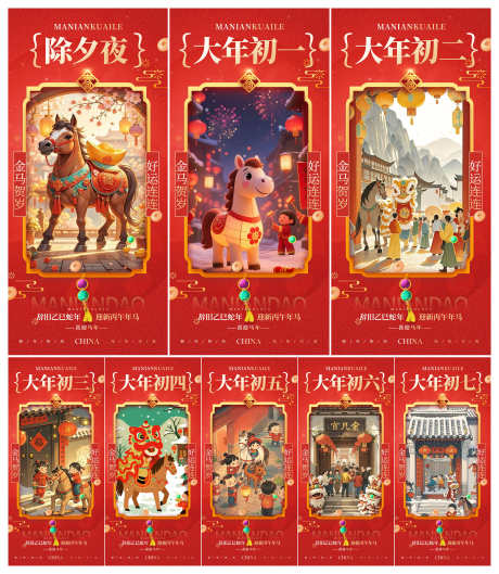 2026年马年除夕初一至初七年俗好运系列_源文件下载_PSD格式_3000X3451像素-年俗,除夕,初一-作品编号:2025102811468426-志˲͓͕͔͐͑͗ٚٛٙ设˙网