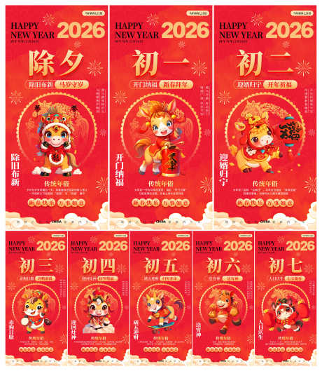 2026年马年除夕初一至初七年俗新春系列_源文件下载_PSD格式_3000X3451像素-新春,系列,年俗-作品编号:2025102811429036-志`设’网