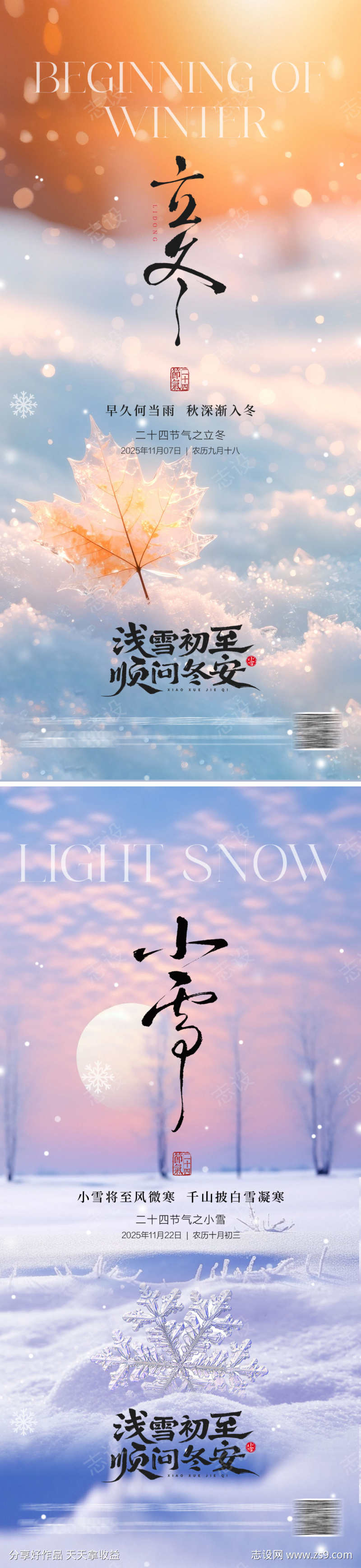 地产立冬小雪海报