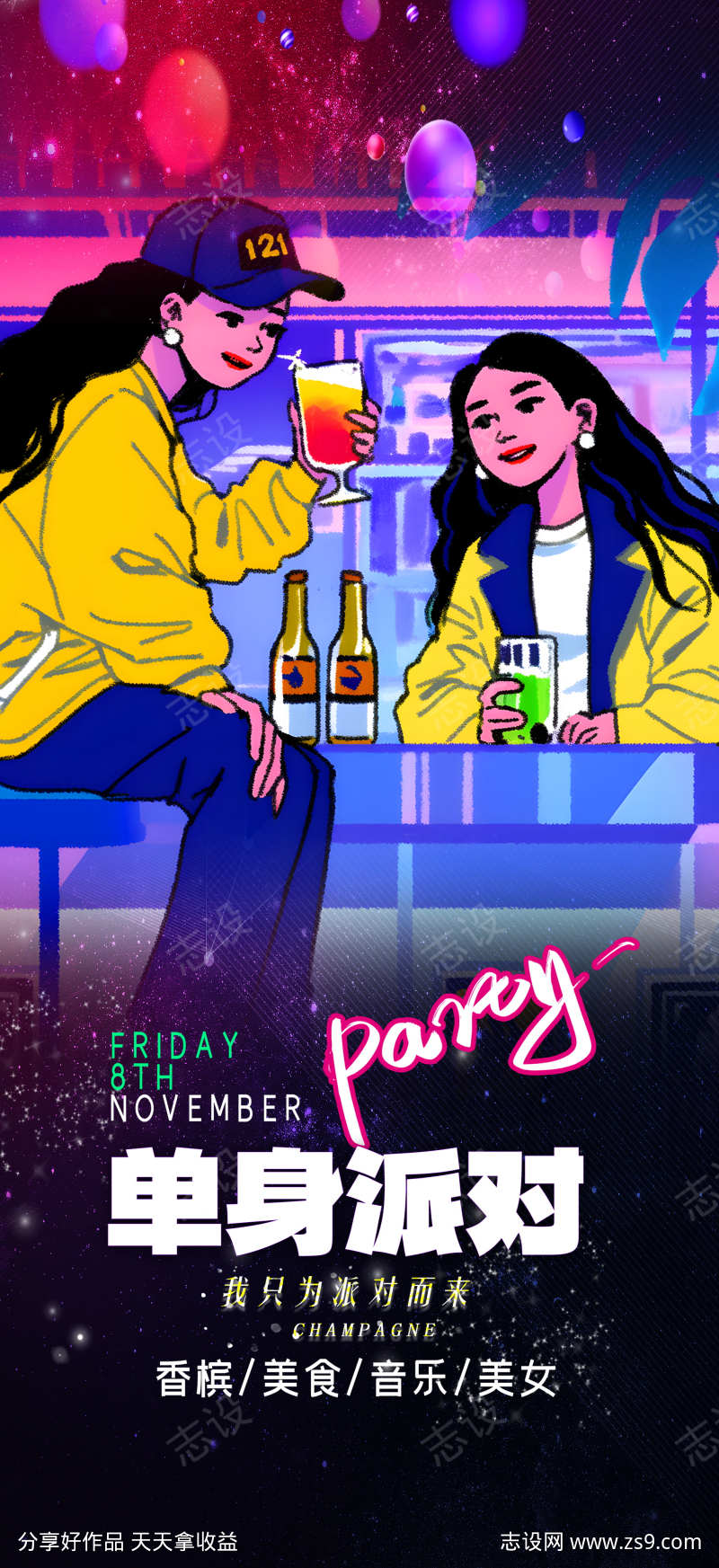 简洁大气光棍节单身派对脱单活动海报