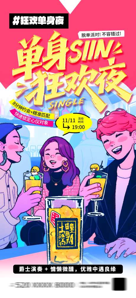 简洁大气光棍节单身派对脱单活动海报_源文件下载_PSD格式_1299X2835像素-活动,海报,脱单-作品编号:2025102813081701-志ˉ设˘网