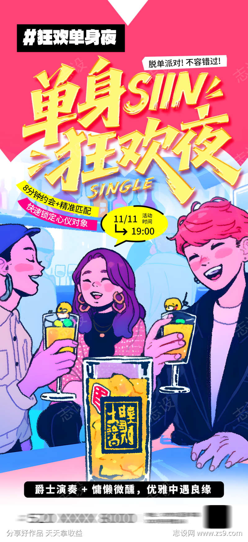简洁大气光棍节单身派对脱单活动海报