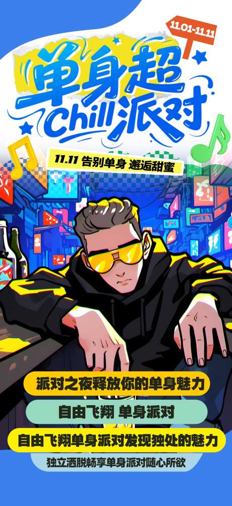 简洁大气光棍节单身派对脱单活动海报_源文件下载_PSD格式_1949X4252像素-活动,海报,脱单-作品编号:2025102813098646-志˘设˘网