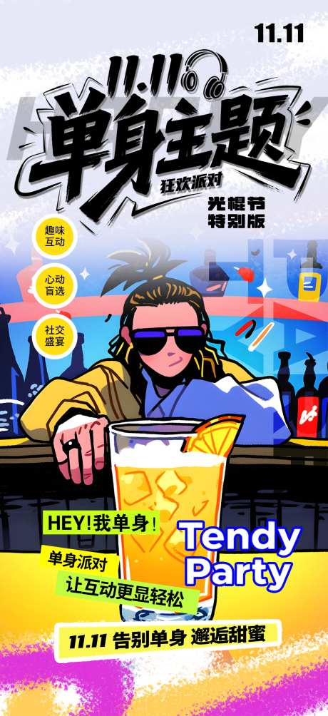 简洁大气光棍节单身派对脱单活动海报_源文件下载_PSD格式_1299X2835像素-主题,脱单,光棍节-作品编号:2025102812103073-志˜设‛ۛ网
