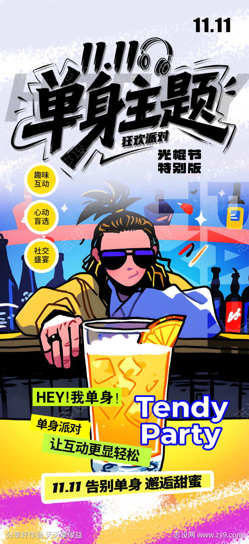 简洁大气光棍节单身派对脱单活动海报