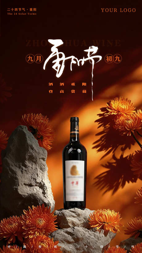 重阳节海报_源文件下载_PSD格式_750X1334像素-酒类,红酒,节气-作品编号:2025102813574975-志’设˘网