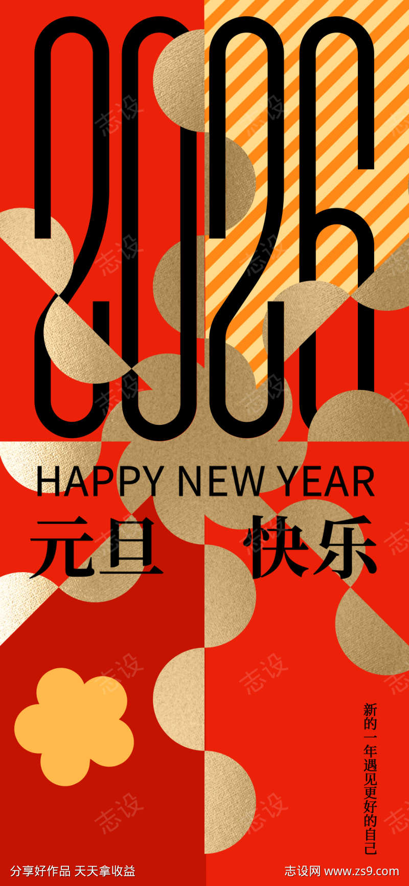 创意2026年元旦快乐元旦新年海报