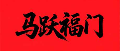 马跃福门艺术字_AI图片下载_采样_1568X672像素-创意,书法字,马年-作品编号:2025102909085045-志·设ˉ网