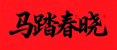 马踏春晓艺术字_AI图片下载_采样_1568X672像素-创意,书法字,马年-作品编号:2025102909088698-志·设ˇ网