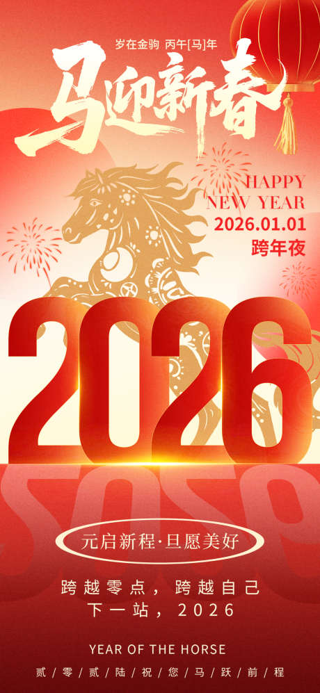 红色2026元旦马迎新春跨年夜海报_源文件下载_PSD格式_1080X2340像素-海报,跨年夜,马年-作品编号:2025102814215570-志‛ۛ设,网