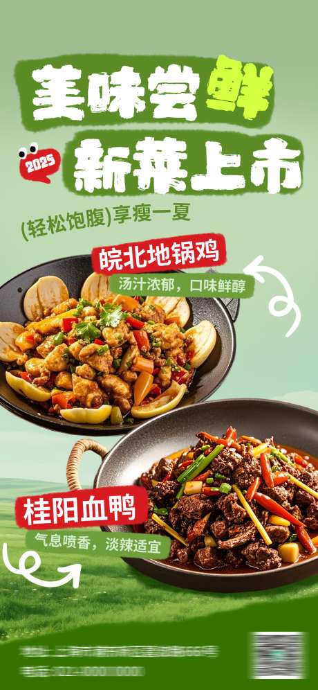 餐饮美食餐厅饭店招牌菜特色菜菜品上新促销_源文件下载_PSD格式_1242X2688像素-地锅鸡,新菜,上市-作品编号:2025102815223522-志.设͵网