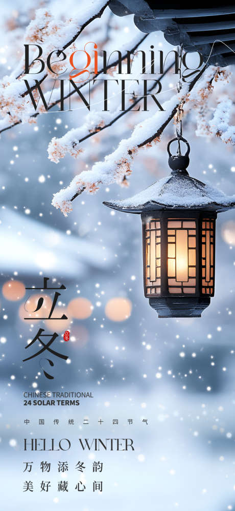 立冬节气下雪摄影图宣传海报_源文件下载_PSD格式_1080X2340像素-海报,下雪,冬天-作品编号:2025102814525070-志˜设˙网