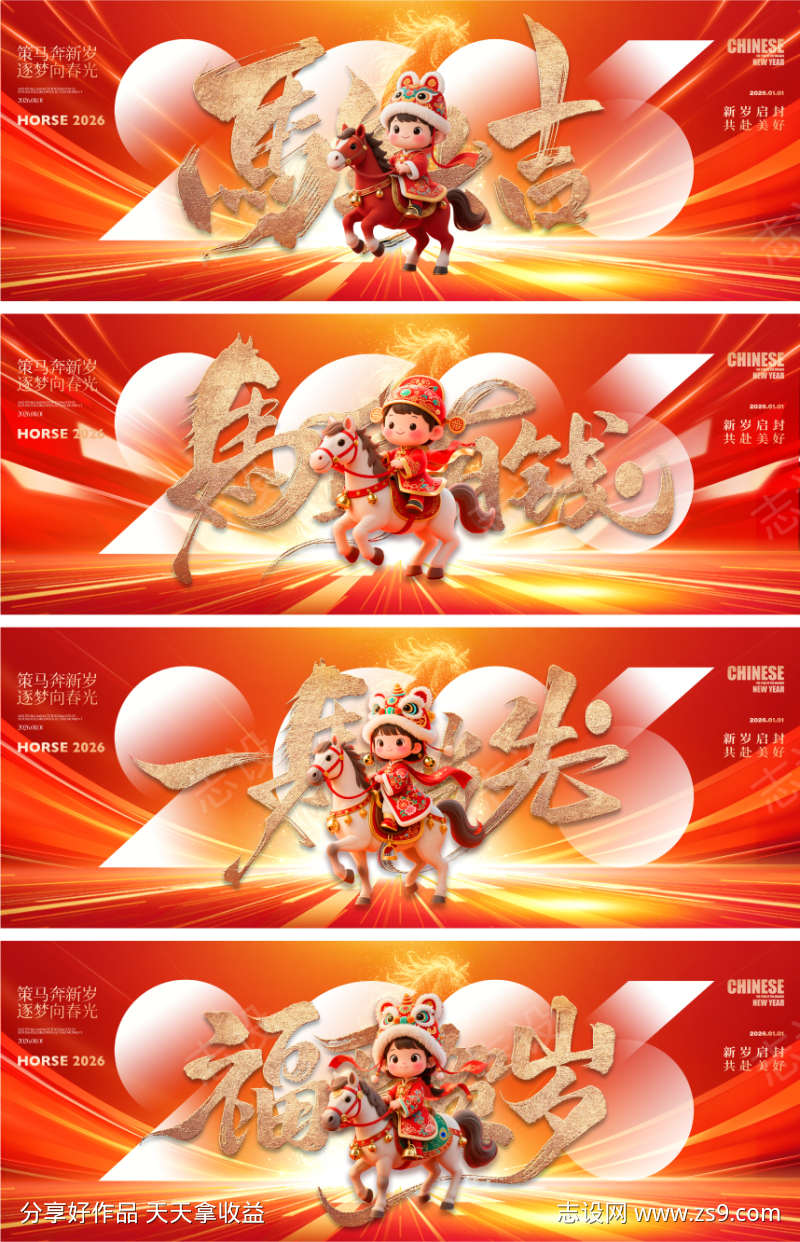 2026马年主形象背景板