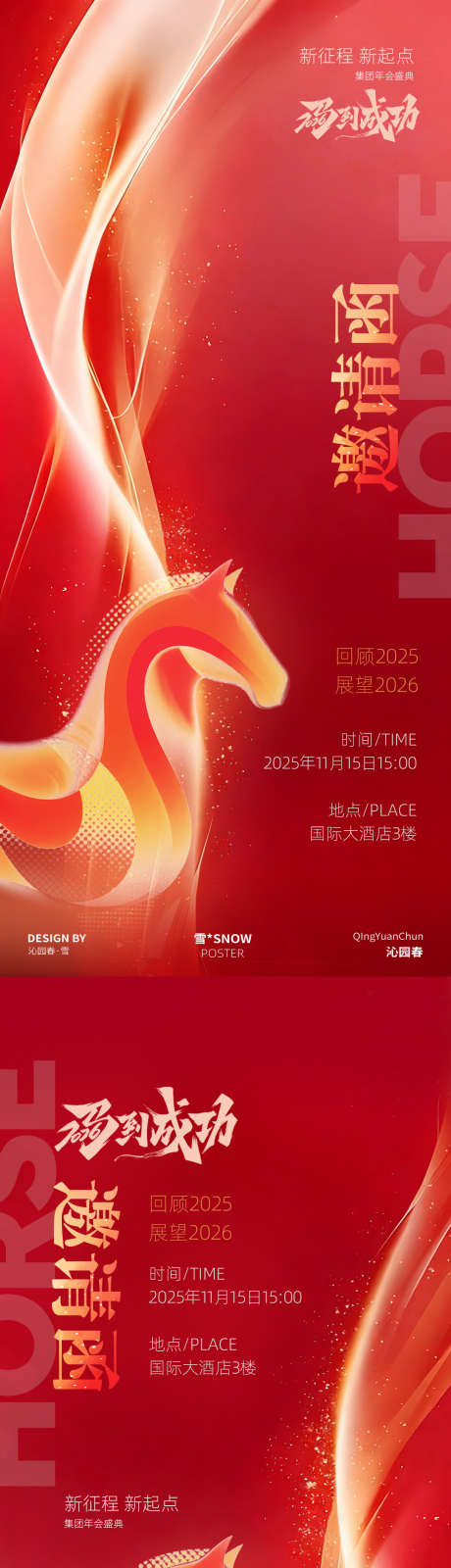 红色马年邀请函海报设计_源文件下载_PSD格式_1080X4680像素-邀约,喜庆,跨年-作品编号:2025102814169957-志.设˯网