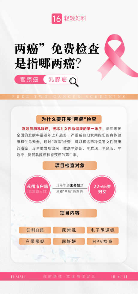 妇科免费两癌筛查_源文件下载_AI格式_1080X2300像素-筛查,两癌,妇科-作品编号:2025102814187195-志˙设.网