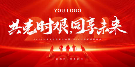 企业年会海报_源文件下载_PSD格式_2000X1000像素-共克时艰,正能量,海报-作品编号:2025102815442692-志’设’网