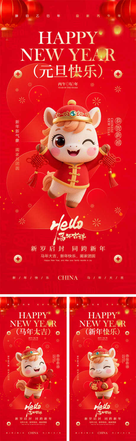 2026马年元旦宣传海报_源文件下载_PSD格式_1000X3245像素-红色,喜气,系列-作品编号:2025102815498865-志˜设˓网