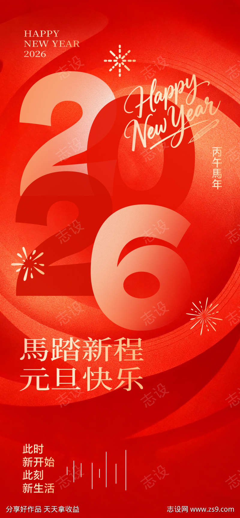 2026文字变形元旦喜庆风祝福海报