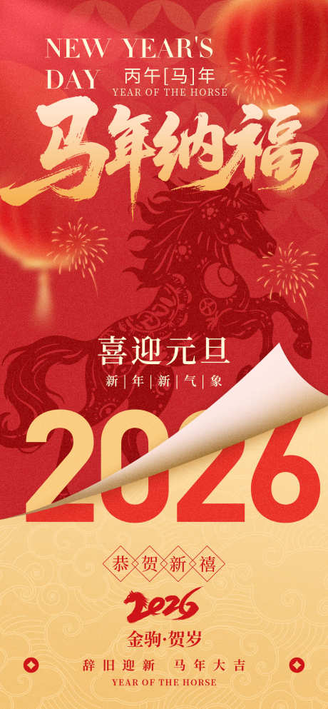 红金2026迎元旦跨新年马年海报_源文件下载_PSD格式_1260X2720像素-喜庆,H5,折角-作品编号:2025102816278484-志ˈ̹设˯网