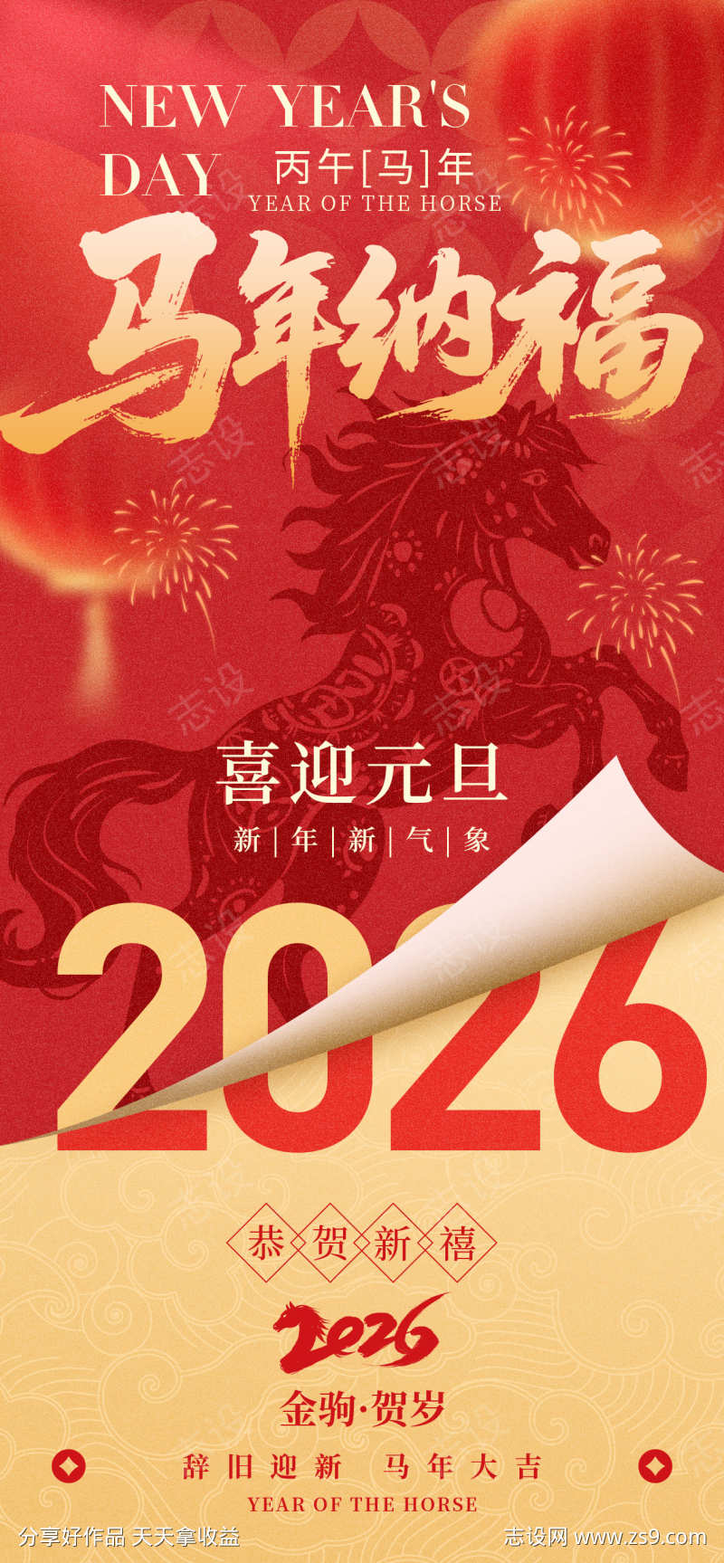红金2026迎元旦跨新年马年海报