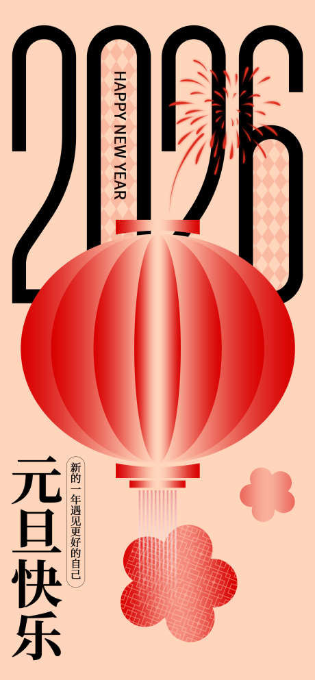 2026年元旦快乐灯笼新年快乐海报_源文件下载_PSD格式_1260X2720像素-新年,灯笼,跨年-作品编号:2025102816525878-志͵设ʹ֣֤֚֫֗ׄ网