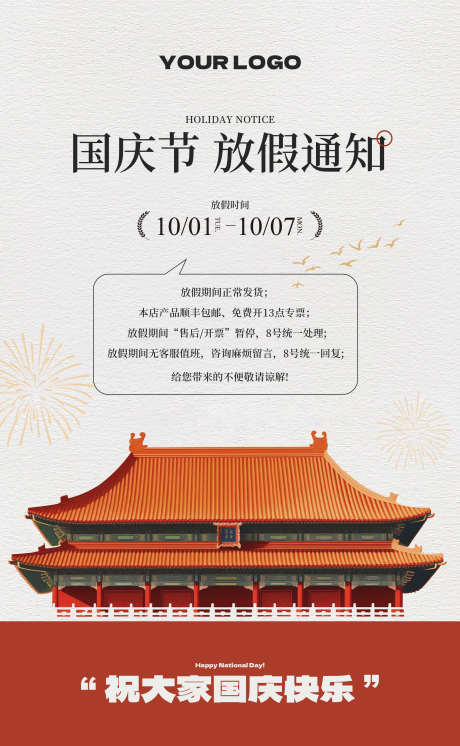 国庆放假通知_源文件下载_PSD格式_3000X4863像素-简约,天安门,放假-作品编号:2025102816168539-志ˌ设˙网