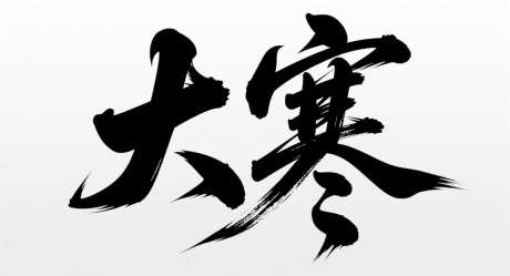 大寒艺术字_AI图片下载_采样_1392X752像素-创意,二十四节气,书法字-作品编号:2025102909212665-志,设˱网