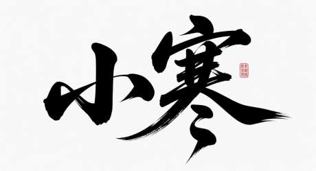 小寒艺术字_AI图片下载_采样_1392X752像素-创意,二十四节气,书法字-作品编号:2025102909212364-志·设ˉ网