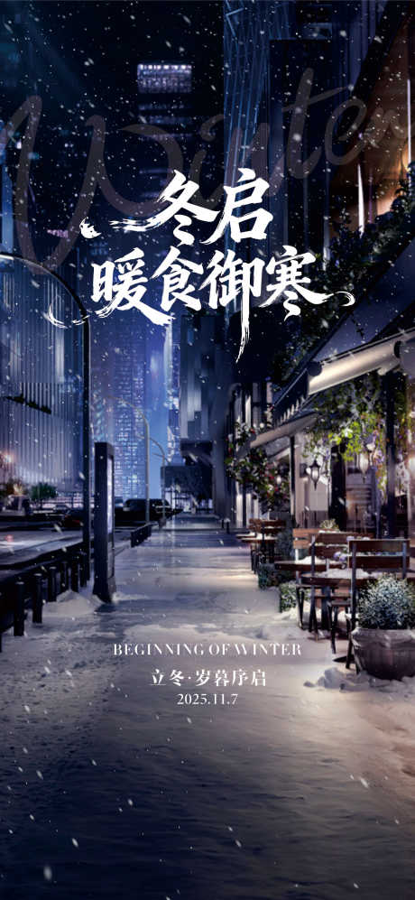 高端大气房地产二十四节气立冬_源文件下载_CDR格式_1181X2560像素-节气,冬天,冬季-作品编号:2025102909326793-志,设ˌ网