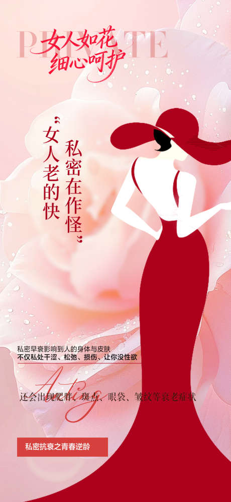 私密抗衰海报_源文件下载_PSD格式_1080X2338像素-私护,医美,女人-作品编号:2025102910164009-志·设‘网