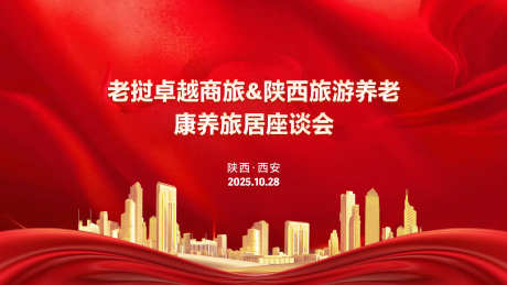 会议红色背景_源文件下载_PSD格式_1600X900像素-背景,主画面,座谈会-作品编号:2025102910194089-志͵设˱网