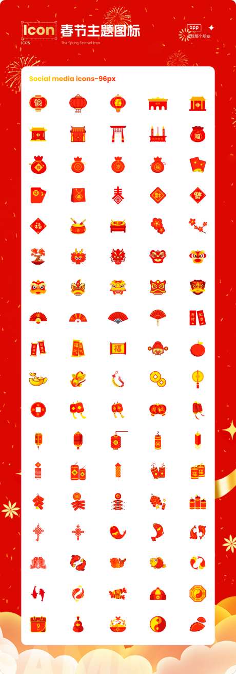 春节主题图标_源文件下载_SVG格式_1112X3168像素-主题,春节,过年-作品编号:2025102910194282-志˯设˜网