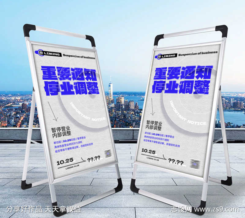 创意暂停营业闭店通知宣传海报