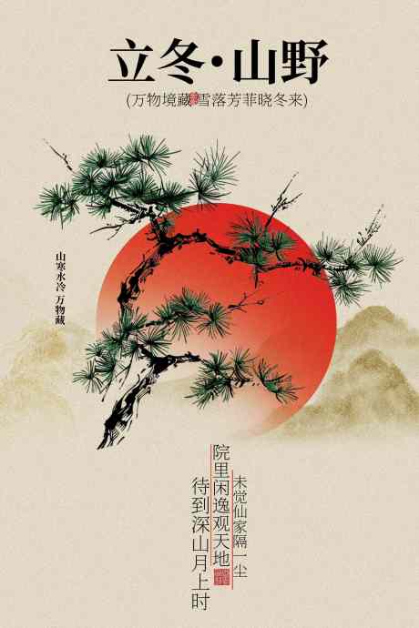 立冬节气传统海报_源文件下载_PSD格式_2362X3543像素-画面,意境,传统-作品编号:2025102810298952-志’设ˌ网