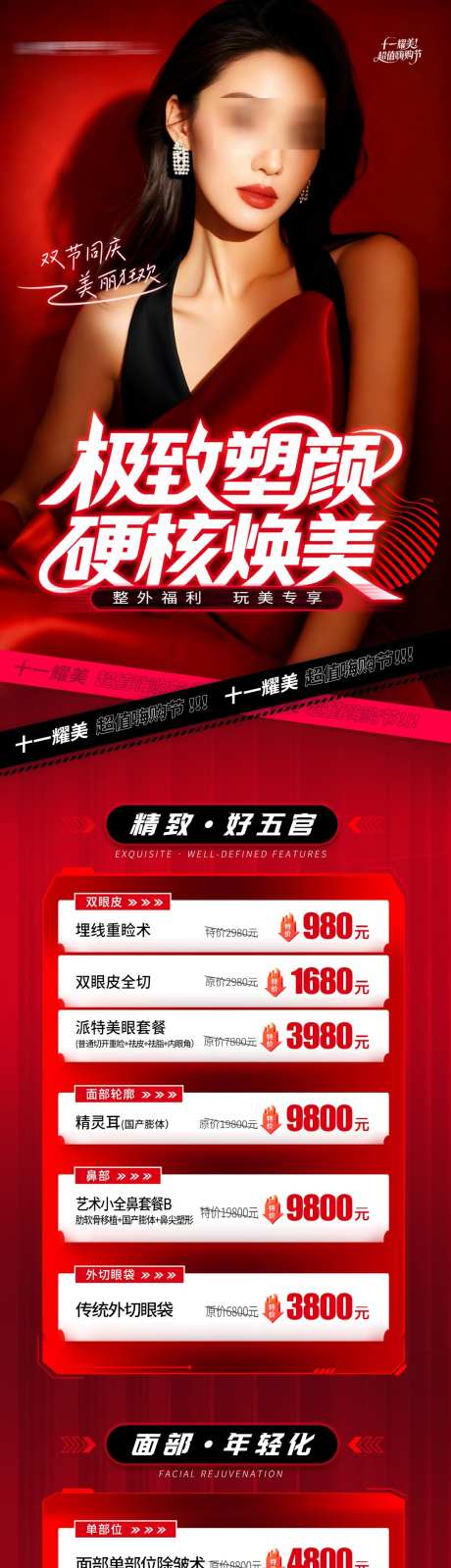 医美整外特价项目政策套餐活动促销创意海报_源文件下载_PSD格式_1080X5183像素-创意,质感,高端-作品编号:2025102909033223-志’设`网