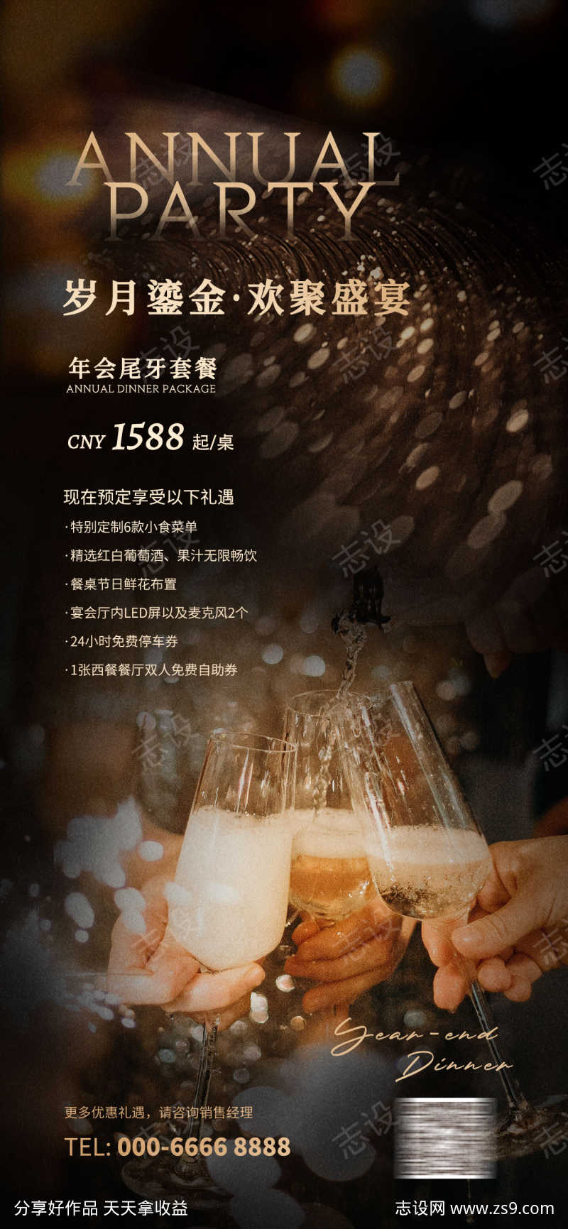 酒店年会尾牙宴海报