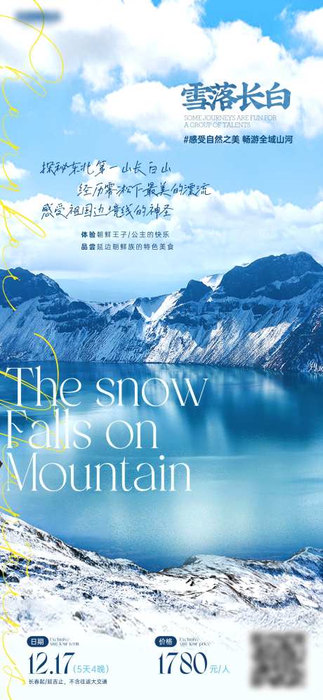 东北长白山旅游海报_源文件下载_PSD格式_1500X3244像素-旅游,东北,长白山-作品编号:2025102802845573-志˒设`网