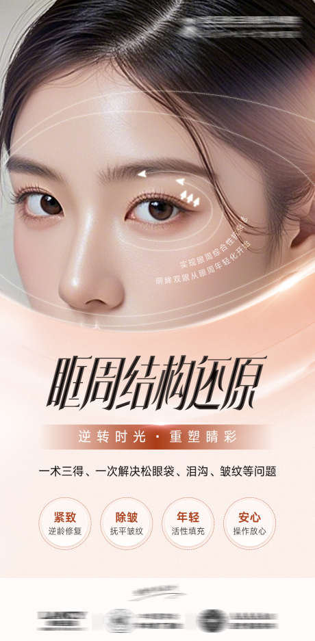 双眼皮眼部海报_源文件下载_PSD格式_1080X2200像素-医美,双眼皮,鼻整形-作品编号:2025102801615239-志˰设.网