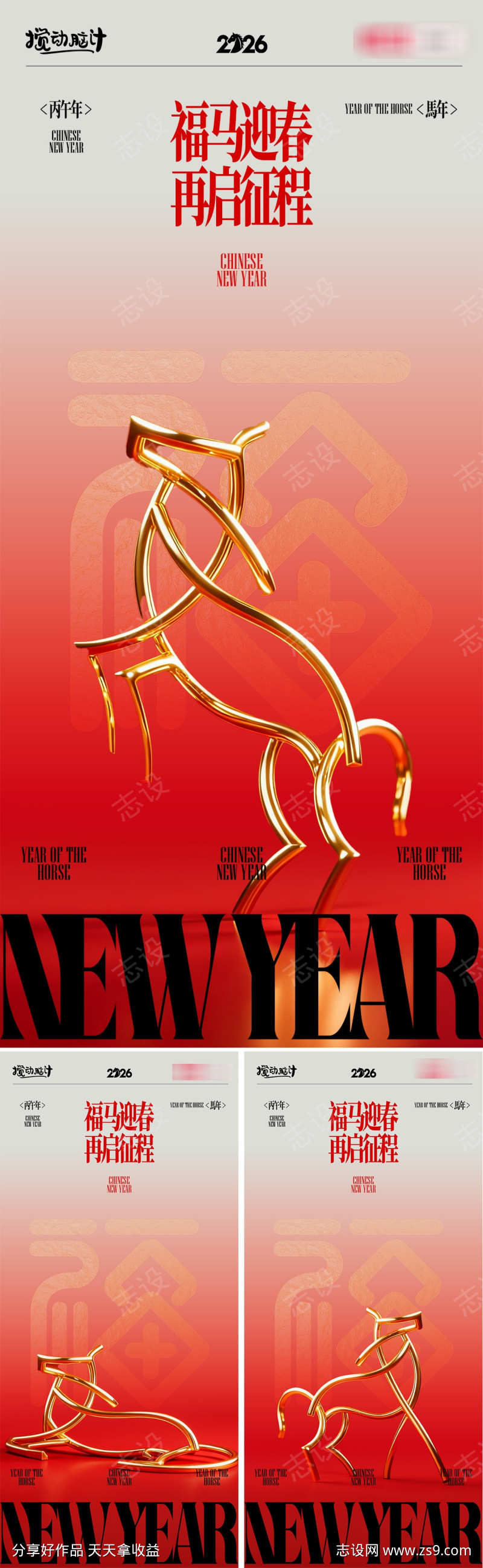 2026马年新年系列海报