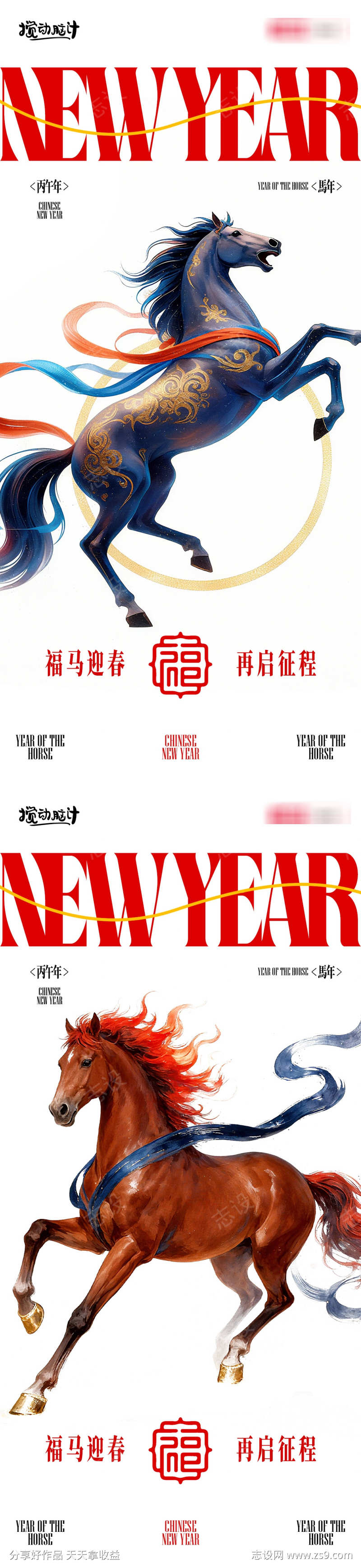 马年系列大字报